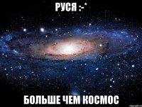 руся :-* больше чем космос