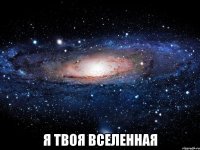  я твоя вселенная