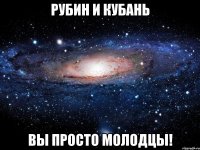 рубин и кубань вы просто молодцы!