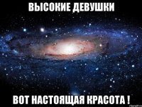 высокие девушки вот настоящая красота !