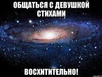 общаться с девушкой стихами восхитительно!