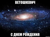 ветошкевич с днем рождения