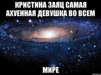 кристина заяц самая ахуенная девушка во всем мире