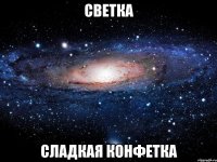 светка сладкая конфетка