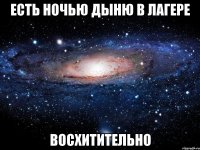 есть ночью дыню в лагере восхитительно