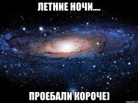 летние ночи.... проебали короче)