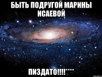 быть подругой марины исаевой пиздато!!!****