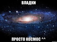 владки просто космос ^^