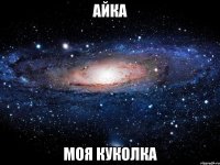 айка моя куколка