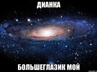 дианка большеглазик мой