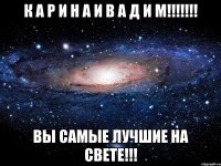 к а р и н а и в а д и м!!! вы самые лучшие на свете!!!