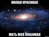 милая красивая мать моя любимая