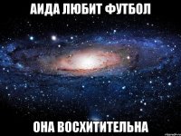 аида любит футбол она восхитительна