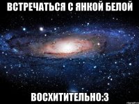 встречаться с янкой белой восхитительно:3