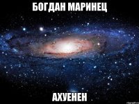 богдан маринец ахуенен