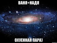 ваня+надя охуенная пара)