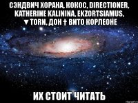 сэндвич хорана, кокос, directioner, katherine kalinina, ekzortsiamus, ▼torn, дон † вито корлеоне их стоит читать