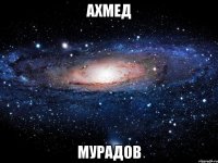 ахмед мурадов