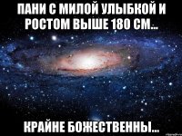 пани с милой улыбкой и ростом выше 180 см... крайне божественны...