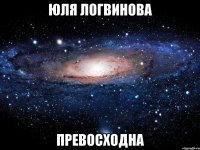 юля логвинова превосходна