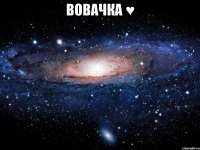 вовачка ♥ 