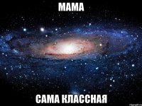 мама сама классная