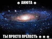 ☻ анюта ☻ ты просто прелесть ☻☻☻