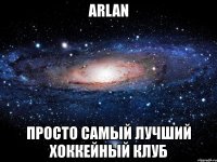 arlan просто самый лучший хоккейный клуб