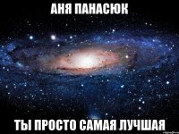 аня панасюк ты просто самая лучшая