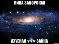 лина заборская ахуеная ♥♥♥ зайка