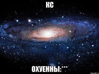 кс охуенны:***