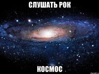 слушать рок космос