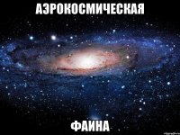 аэрокосмическая фаина