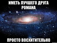 иметь лучшего друга романа просто восхитительно