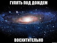 гулять под дождем восхитительно