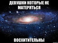 девушки которые не матеряться восхитительны