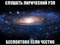 слушать лирический рэп беспонтово если честно