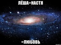 лёша+настя =любовь