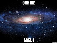 они же бабы