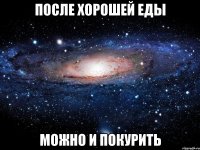 после хорошей еды можно и покурить