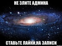 не злите админа ставьте лайки,на записи