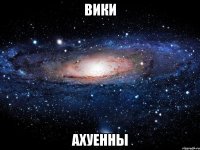 вики ахуенны