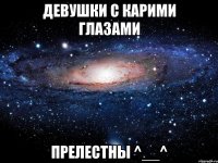 девушки с карими глазами прелестны ^__^