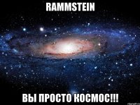 rammstein вы просто космос!!!