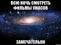 всю ночь смотреть фильмы ужасов замечательно