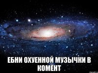  ебни охуенной музычки в комент