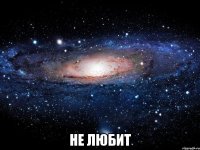  не любит