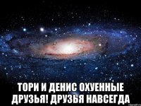  тори и денис охуенные друзья! друзья навсегда