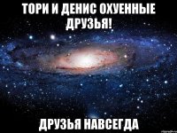 тори и денис охуенные друзья! друзья навсегда