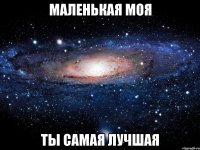 маленькая моя ты самая лучшая